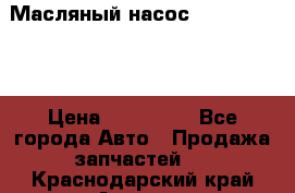 Масляный насос shantui sd32 › Цена ­ 160 000 - Все города Авто » Продажа запчастей   . Краснодарский край,Армавир г.